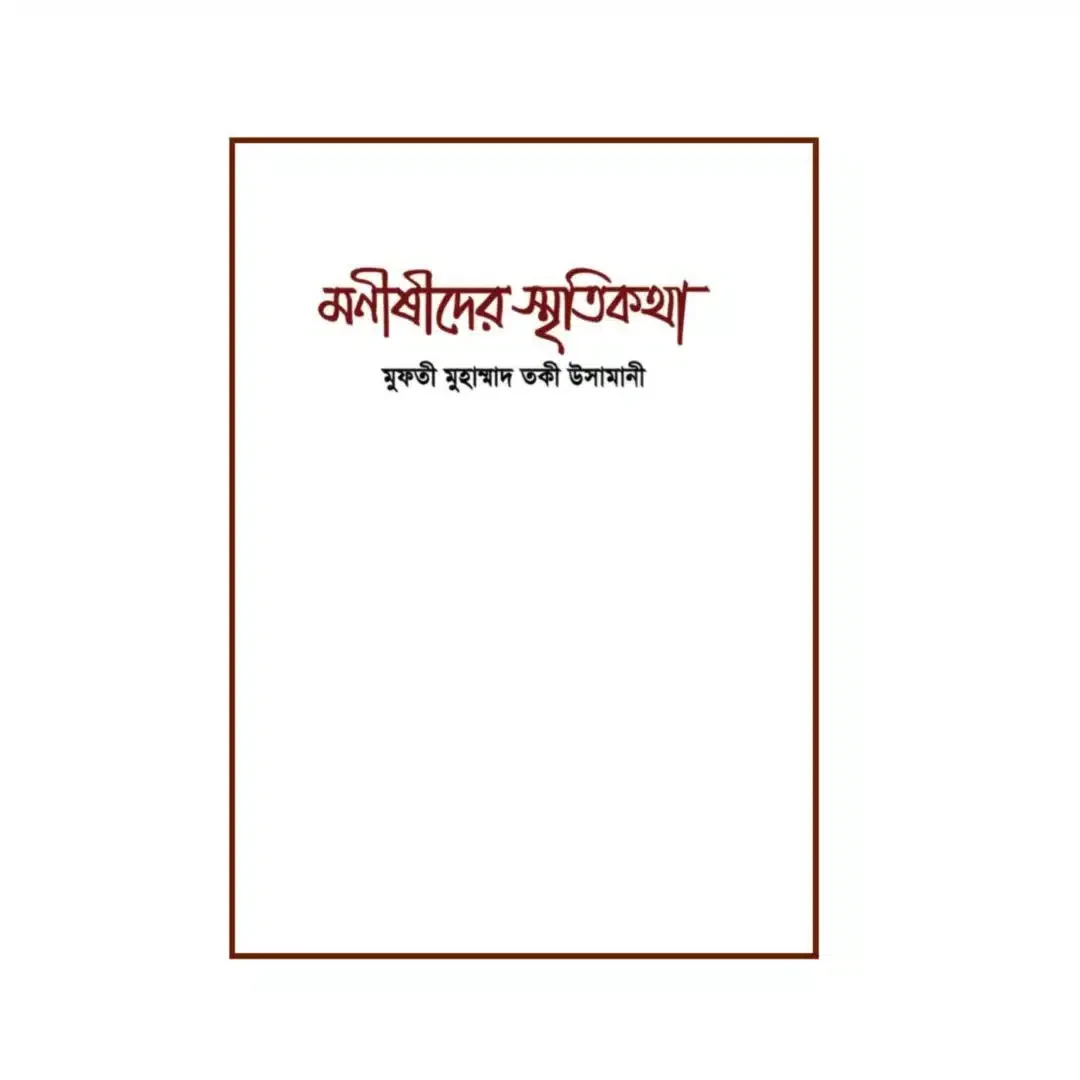 মনিষীদের স্মৃতিকথা