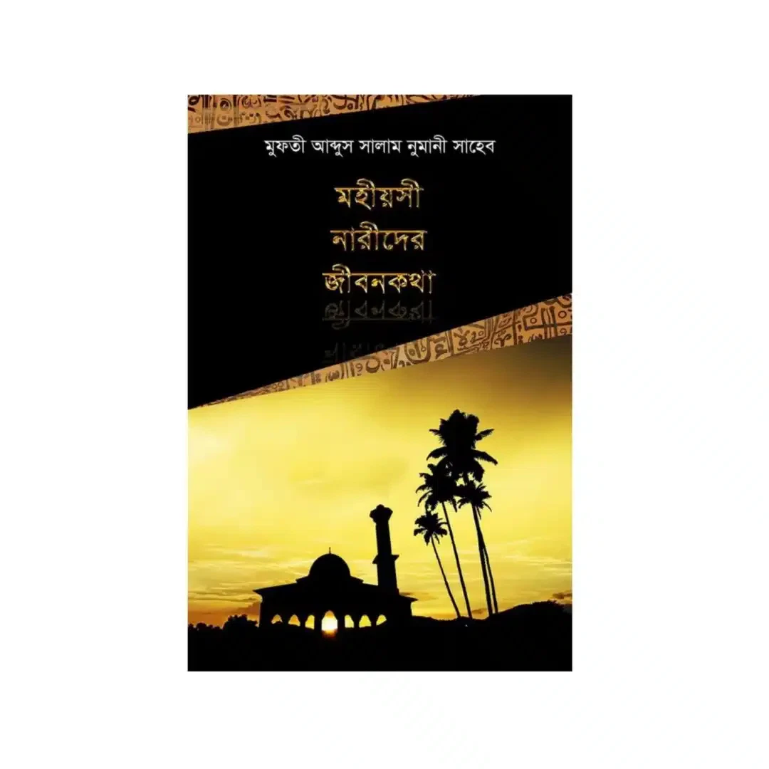 মুফতী আব্দুস সালাম নুমানী 1 মুফতী আব্দুস সালাম নুমানী