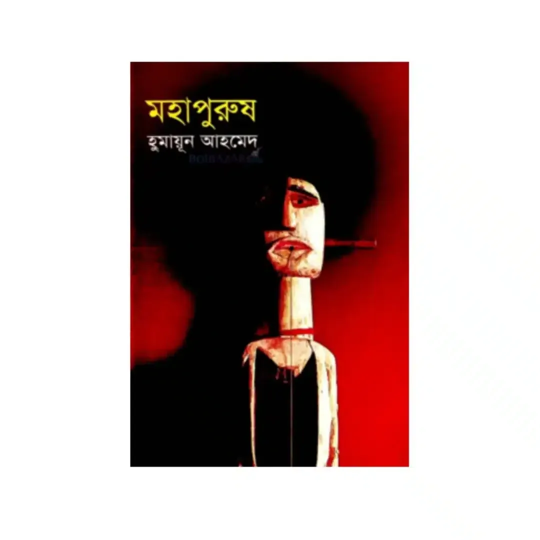মহাপুরুষ