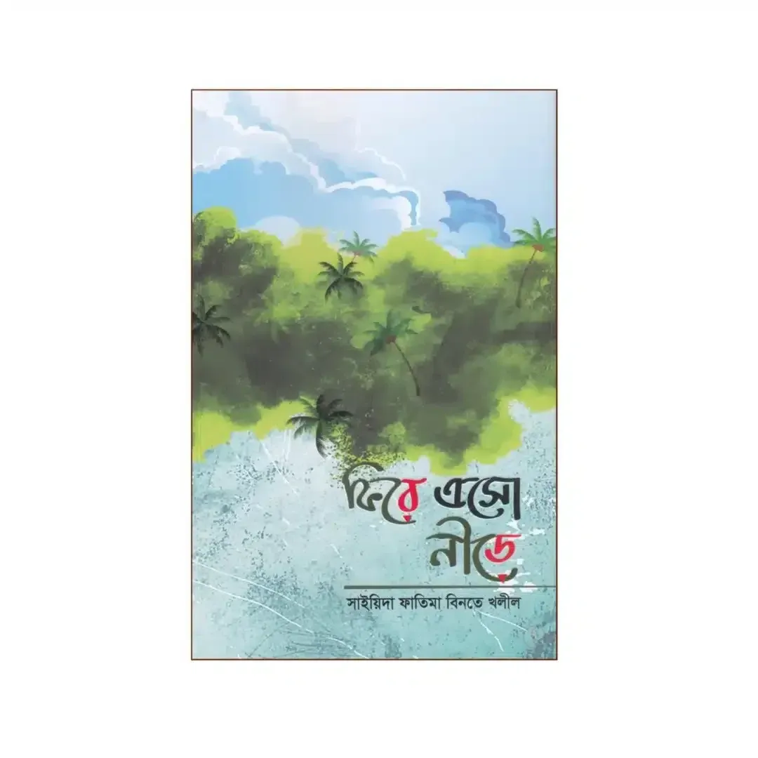 ফিরে এসো নীড়ে