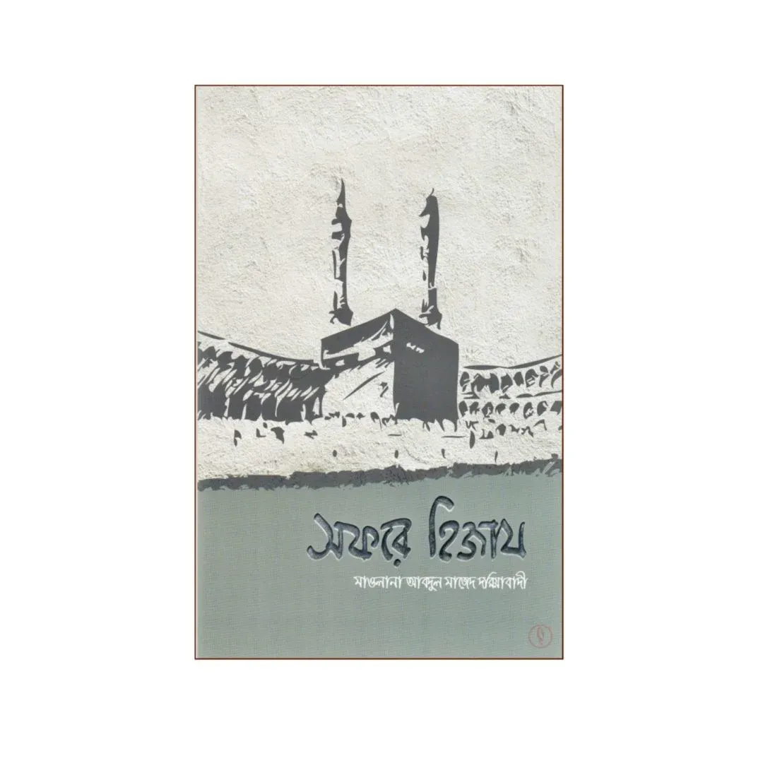 সফরে হিজায