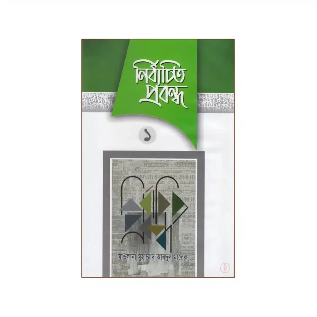 নির্বাচিত প্রবন্ধ-১