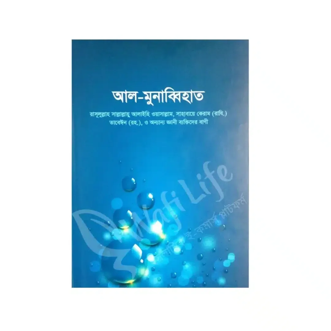 আল-মুনাব্বিহাত