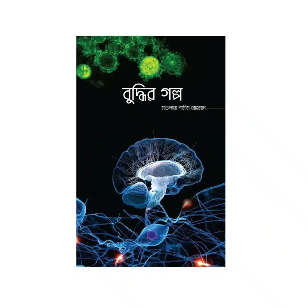 বুদ্ধির গল্প