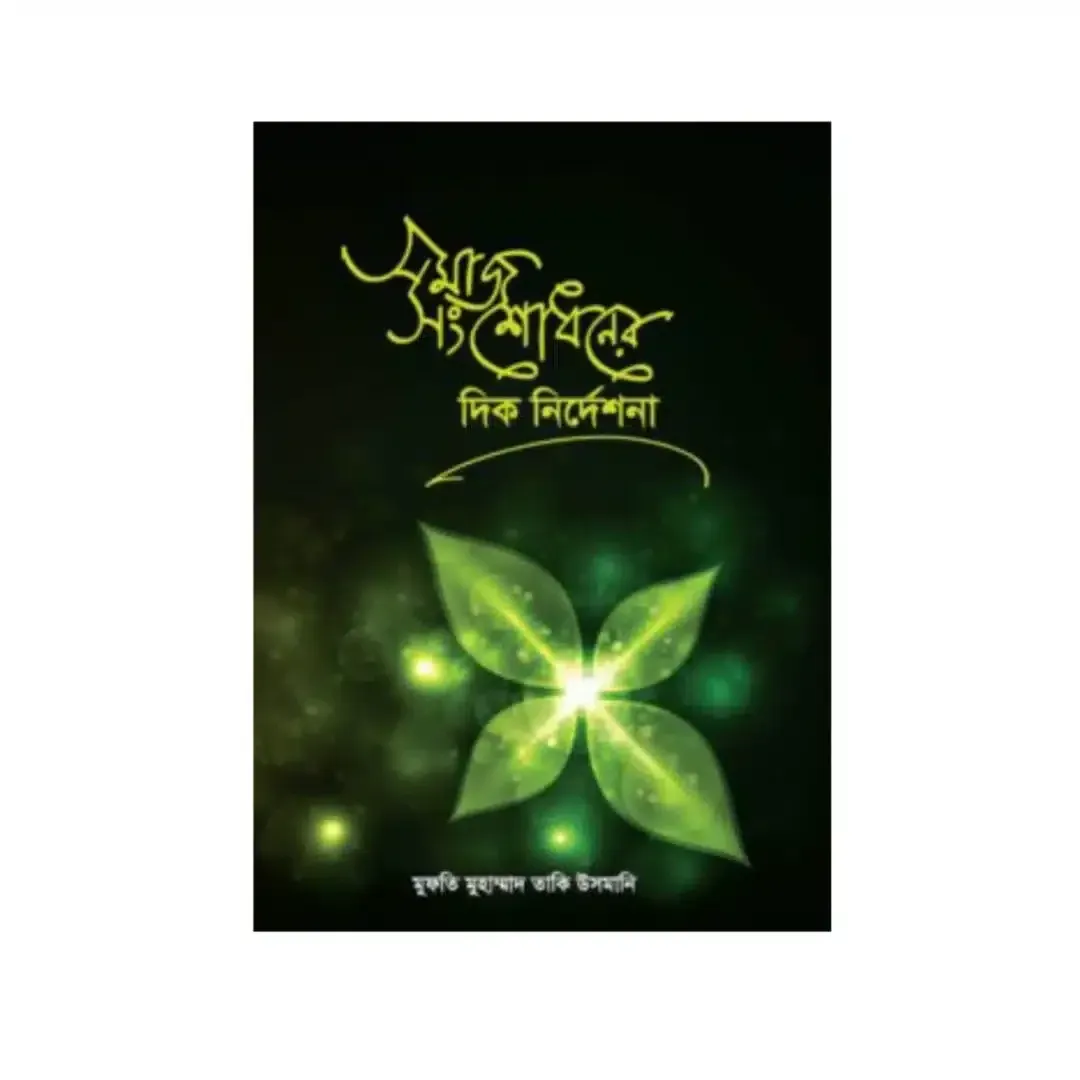 সমাজ সংশোধনের দিক নির্দেশনা