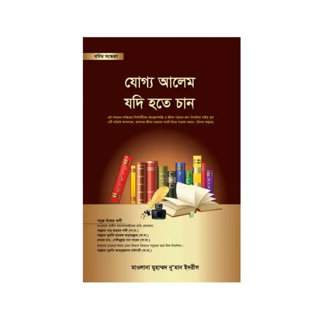 যোগ্য আলেম যদি হতে চান