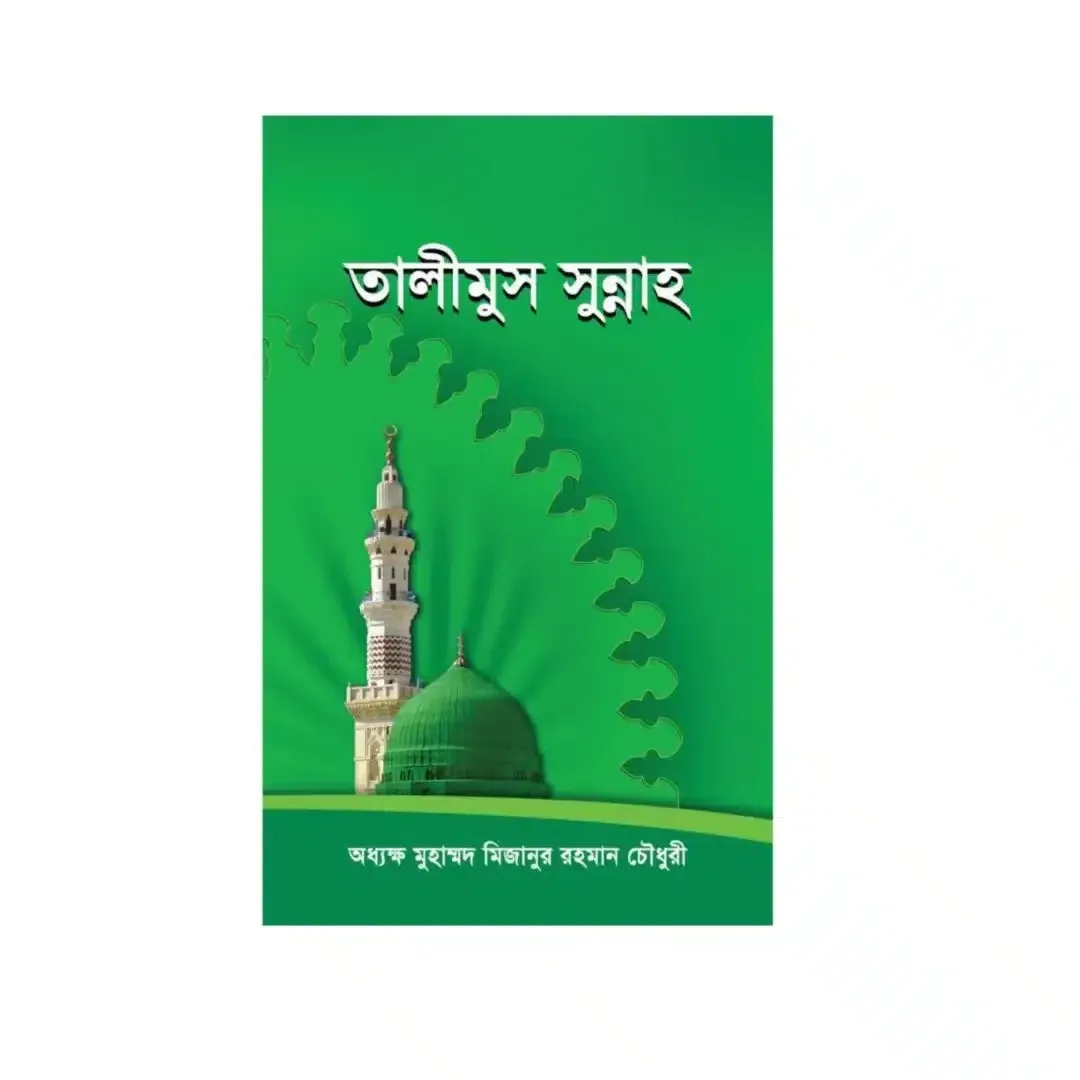 তালিমুস সুন্নাহ