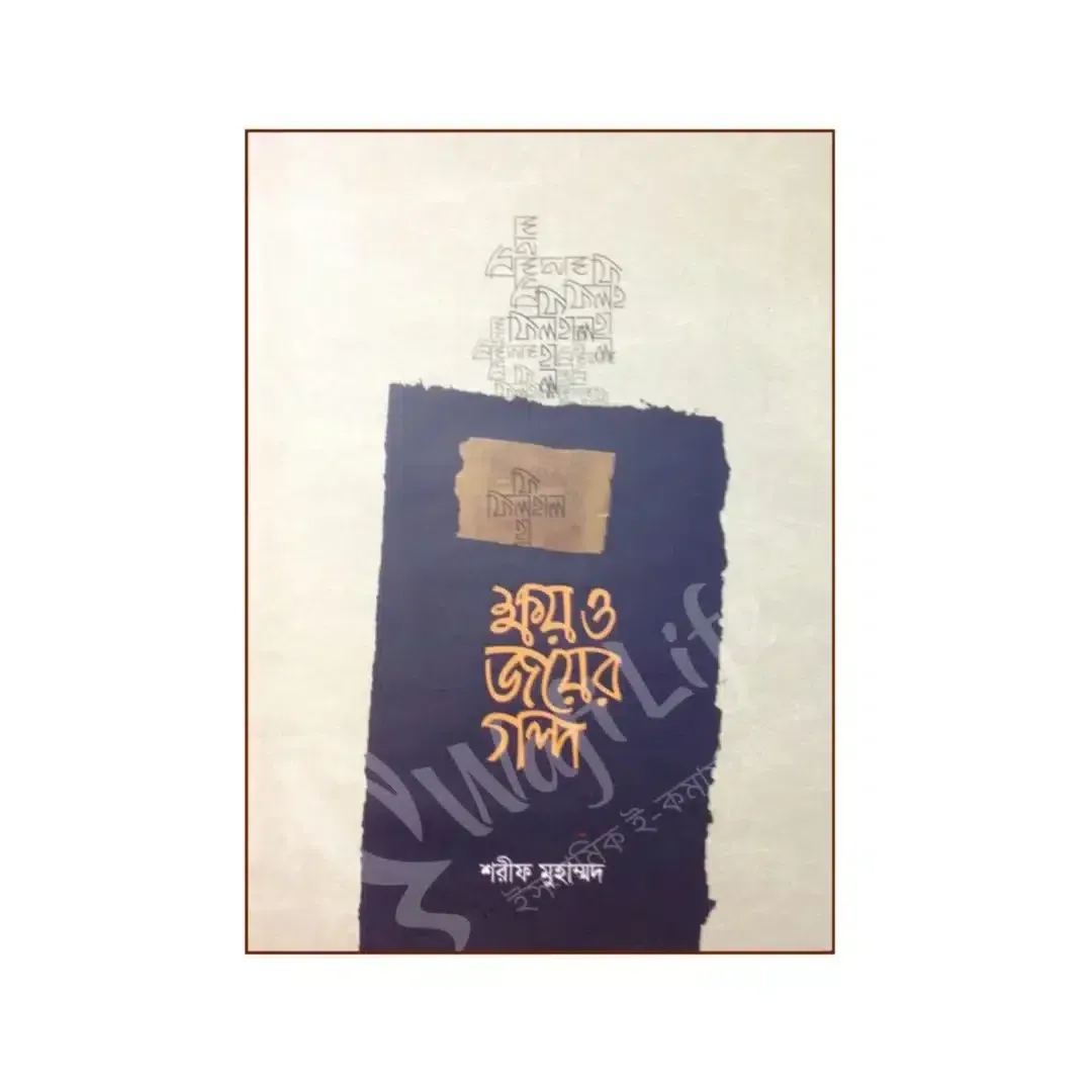 ক্ষয় ও জয়ের গল্প 1 ক্ষয় ও জয়ের গল্প