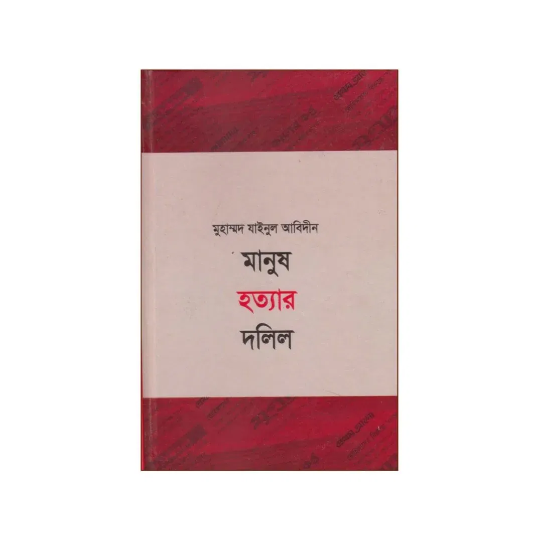 মানুষ হত্যার দলিল