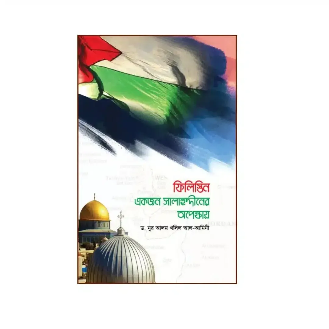 ফিলিস্তিন একজন সালাহুদ্দীন আইয়ুবীর অপেক্ষায়