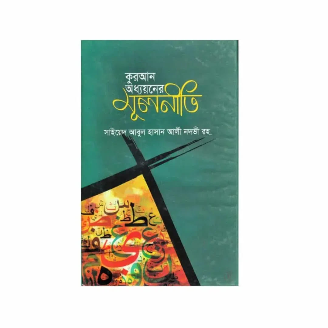 কুরআন অধ্যয়নের মূলনীতি
