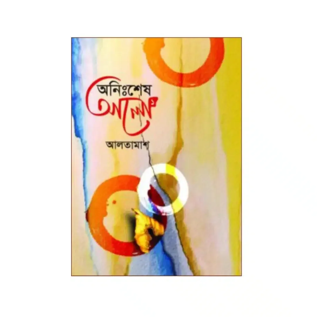 অনিঃশেষ আলো (১ম- ৪র্থ খন্ড)