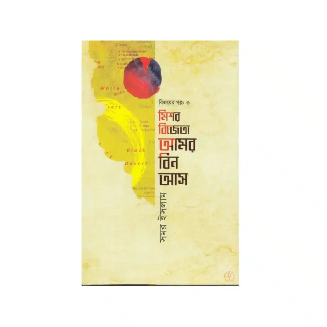 বিজয়ের গল্প-৩ মিশর বিজেতা আমর বিন আস