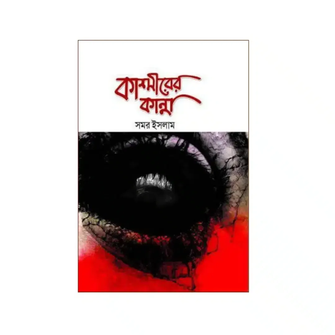 কাশ্মীরের কান্না