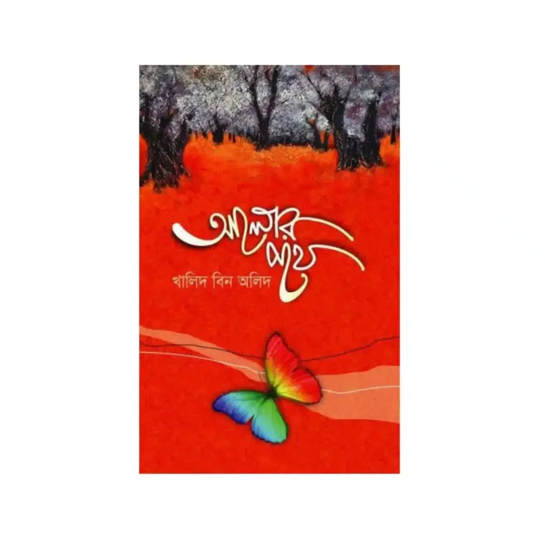 আলোর পথে