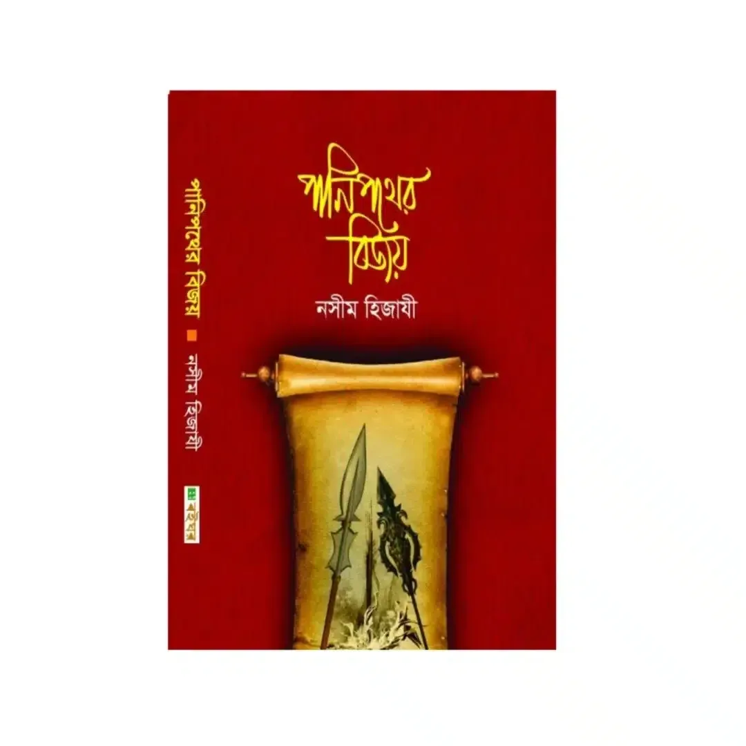 পানিপথের বিজয়