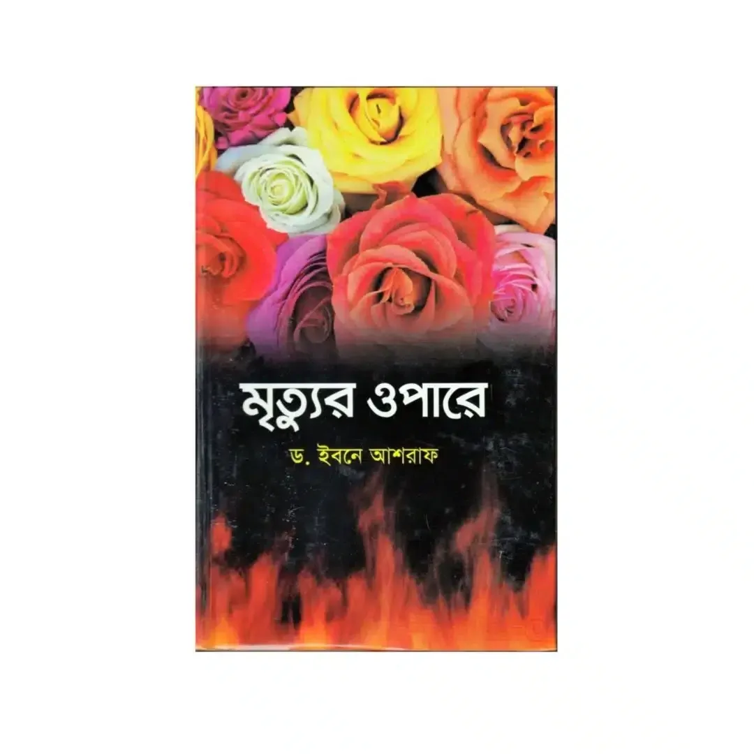 মৃত্যুর ওপারে