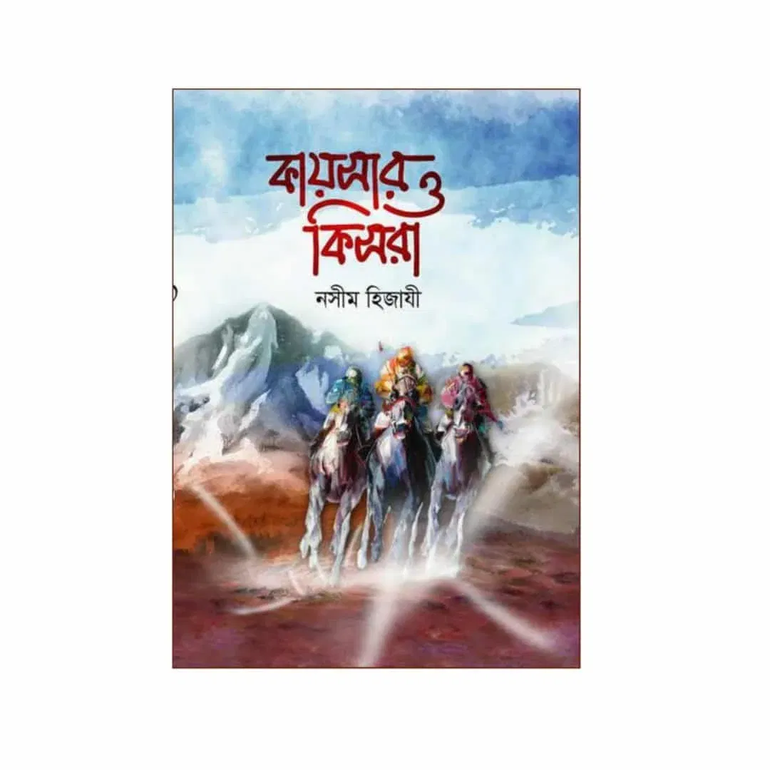 কায়সার ও কিসরা