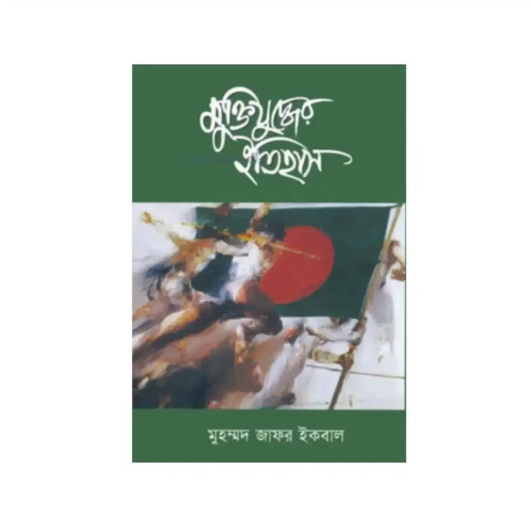 মুক্তিযুদ্ধের ইতিহাস