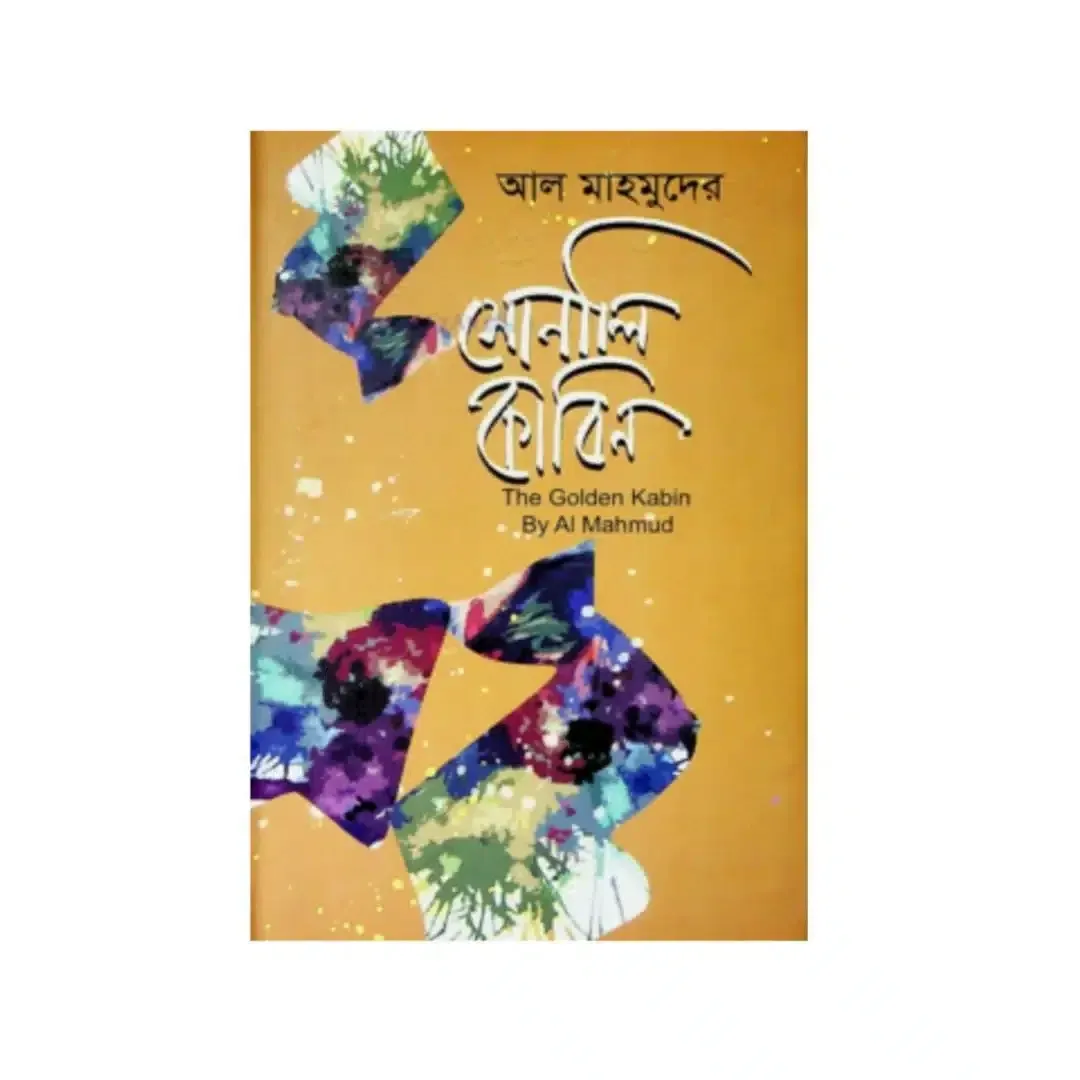 সোনালি কাবিন এবং দ্য গোল্ডেন কাবিন