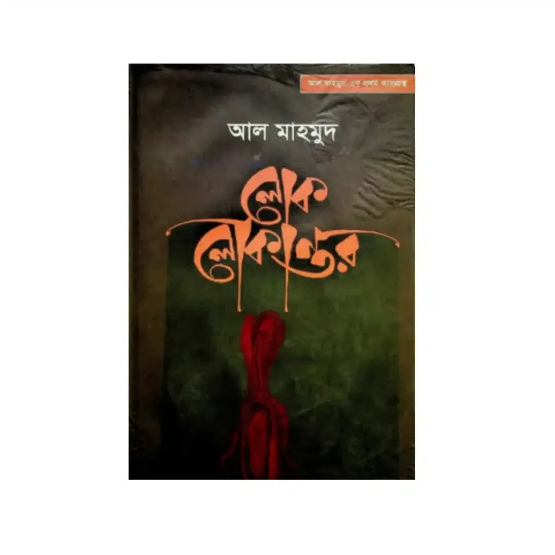 লোক লোকান্তর 1 লোক লোকান্তর