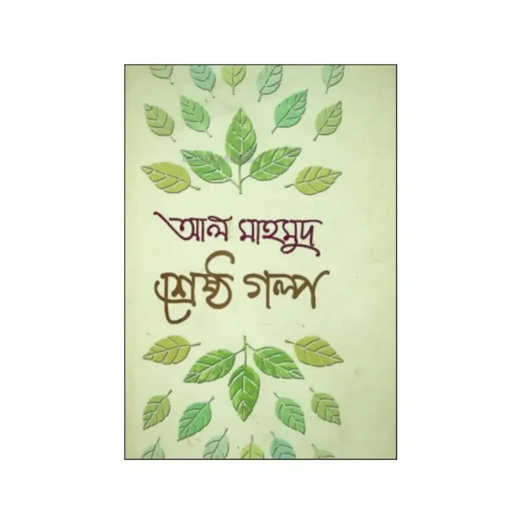 শ্রেষ্ঠ গল্প