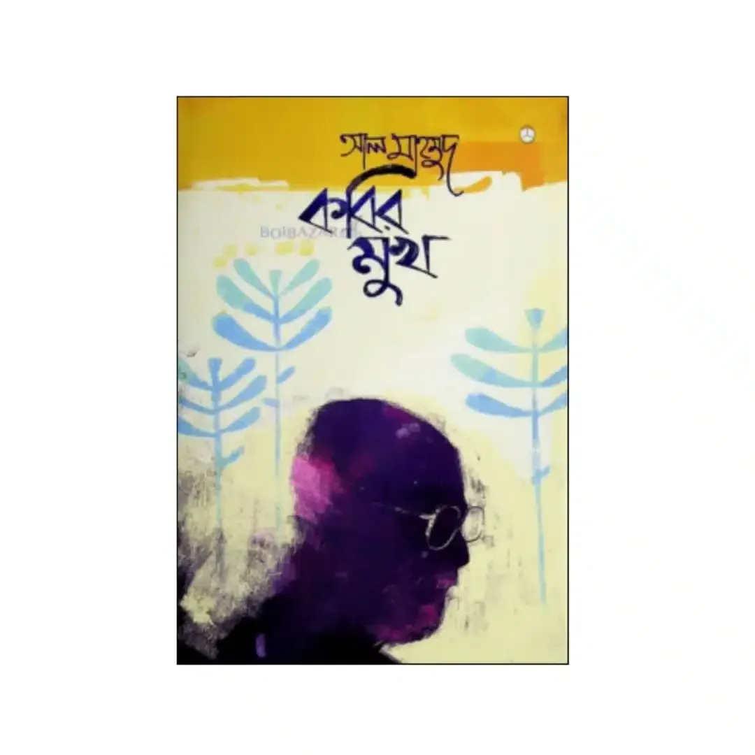 কবির মুখ