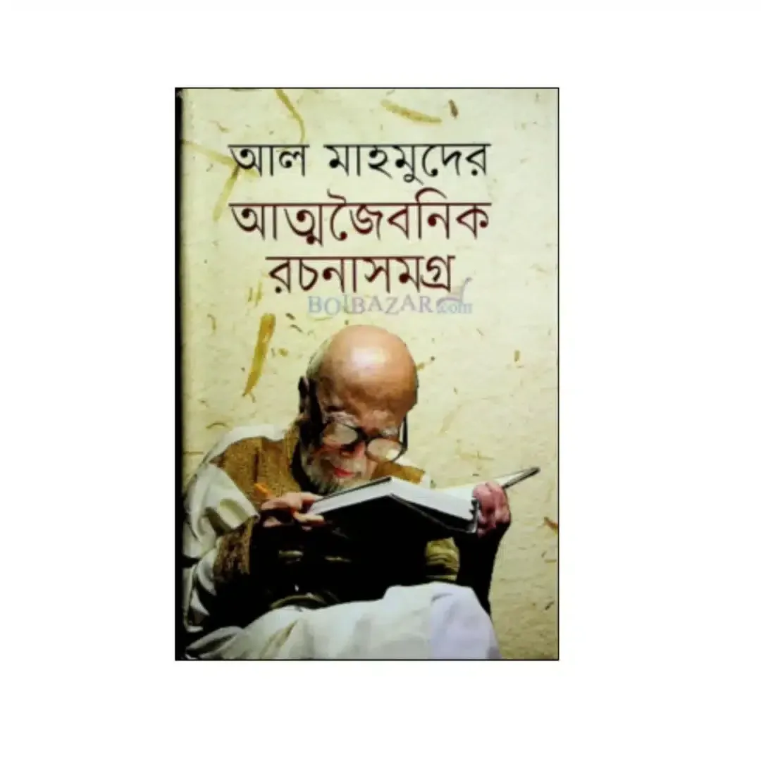 আল মাহমুদের আত্মজৈবনিক রচনাসমগ্র