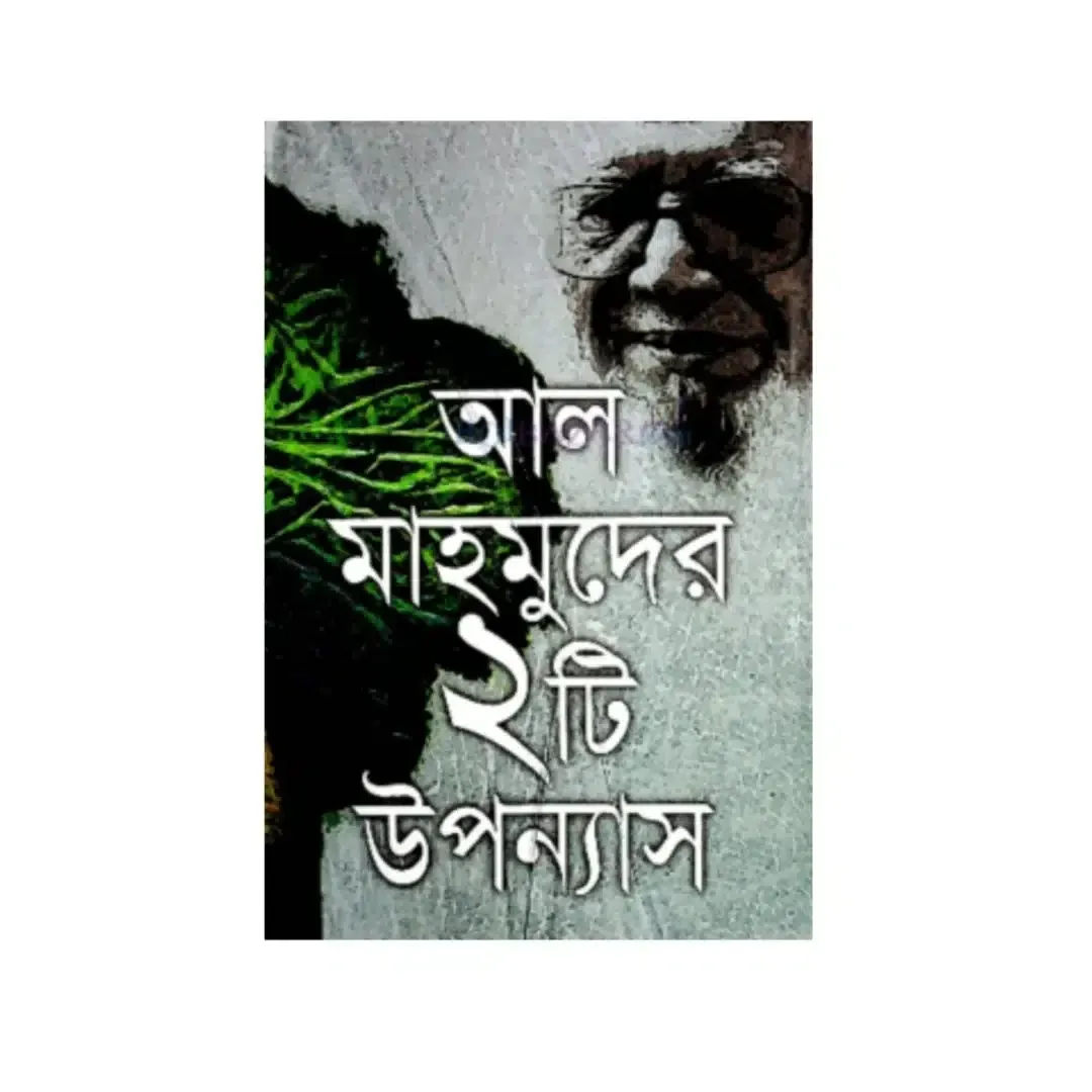 আল মাহমুদের ২টি উপন্যাস