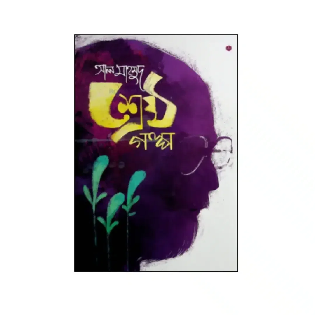 শ্রেষ্ঠ গল্প