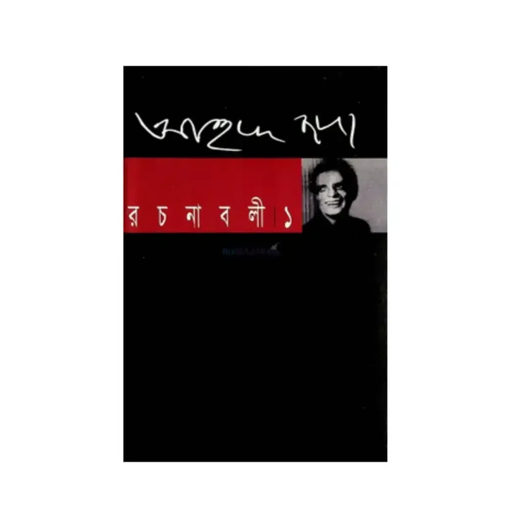 আহমদ ছফা রচনাবলী - ১