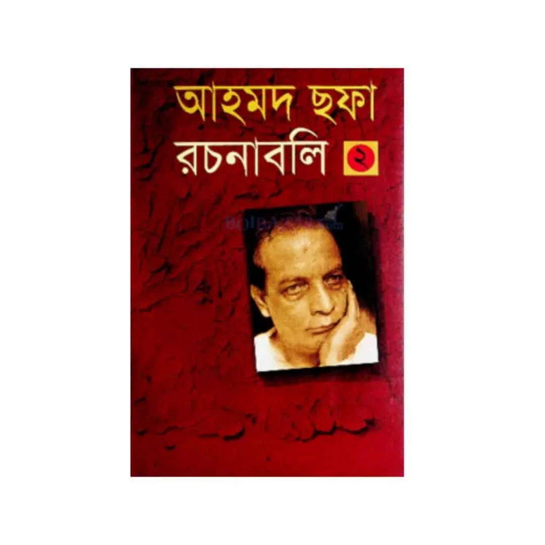 আহমদ ছফা রচনাবলি-২