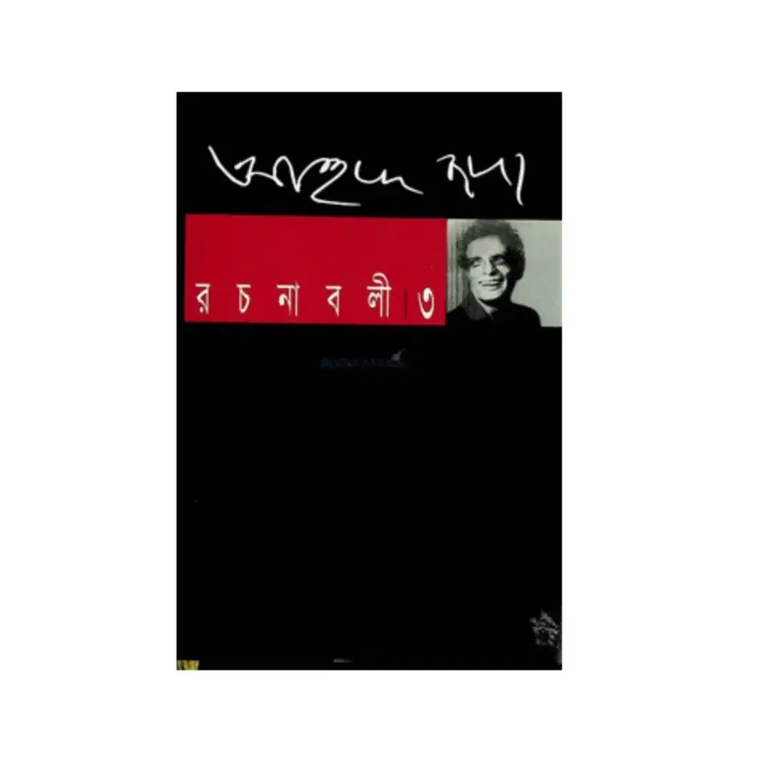 আহমদ ছফা রচনাবলী - ৩