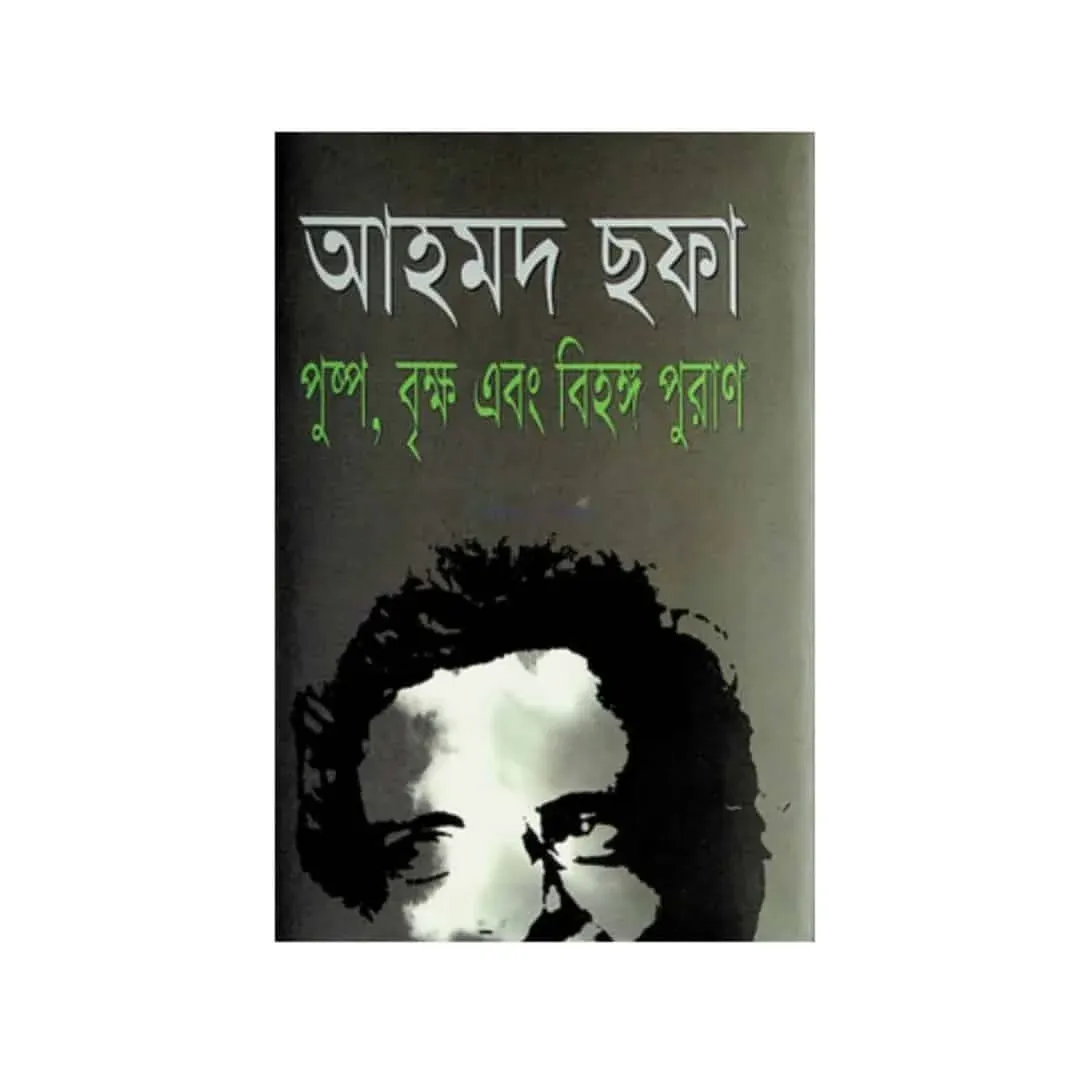 পুষ্প বৃক্ষ এবং বিহঙ্গ পূরাণ