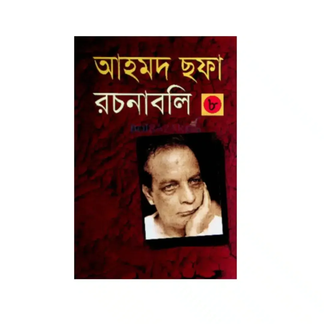 আহমদ ছফা রচনাবলি - ৮ম খণ্ড 1 আহমদ ছফা রচনাবলি - ৮ম খণ্ড