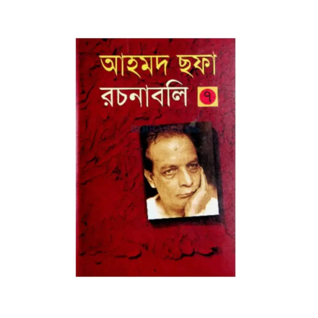 আহমদ ছফা রচনাবলি - ৭ম খণ্ড