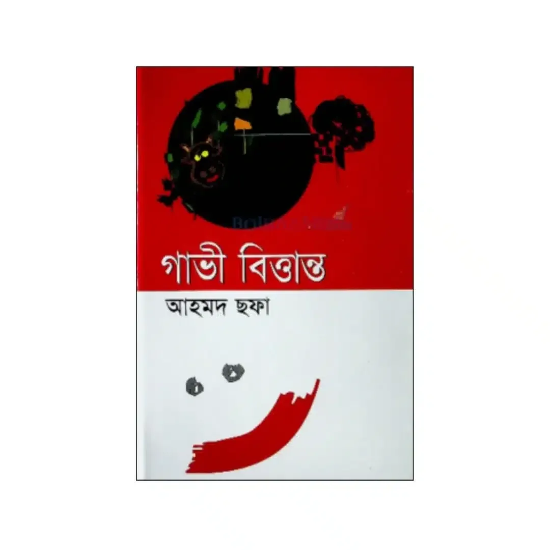 গাভী বিত্তান্ত