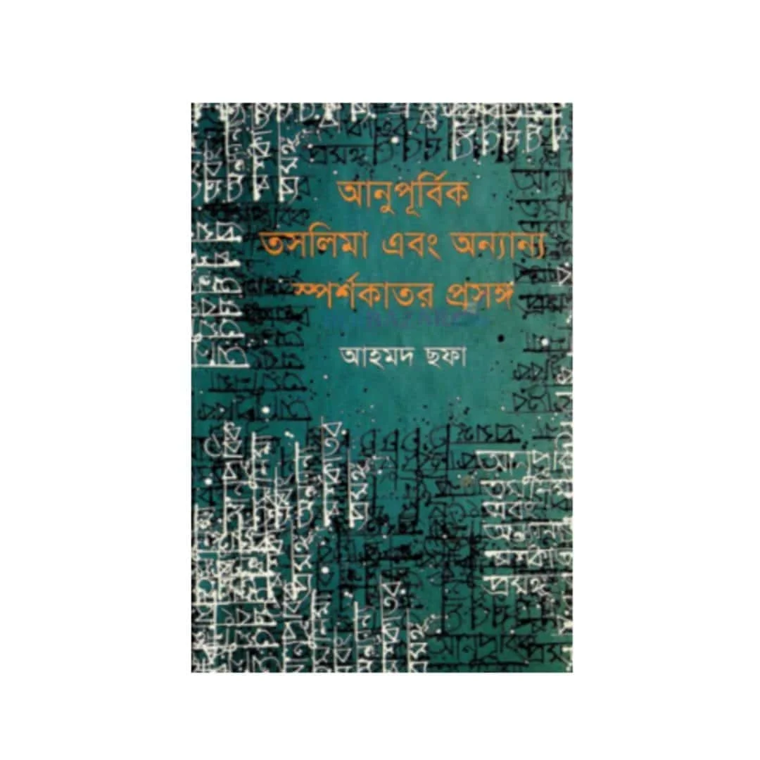 আনুপূর্বিক তসলিমা এবং অন্যান্য স্পর্শকাতর প্রসঙ্গ