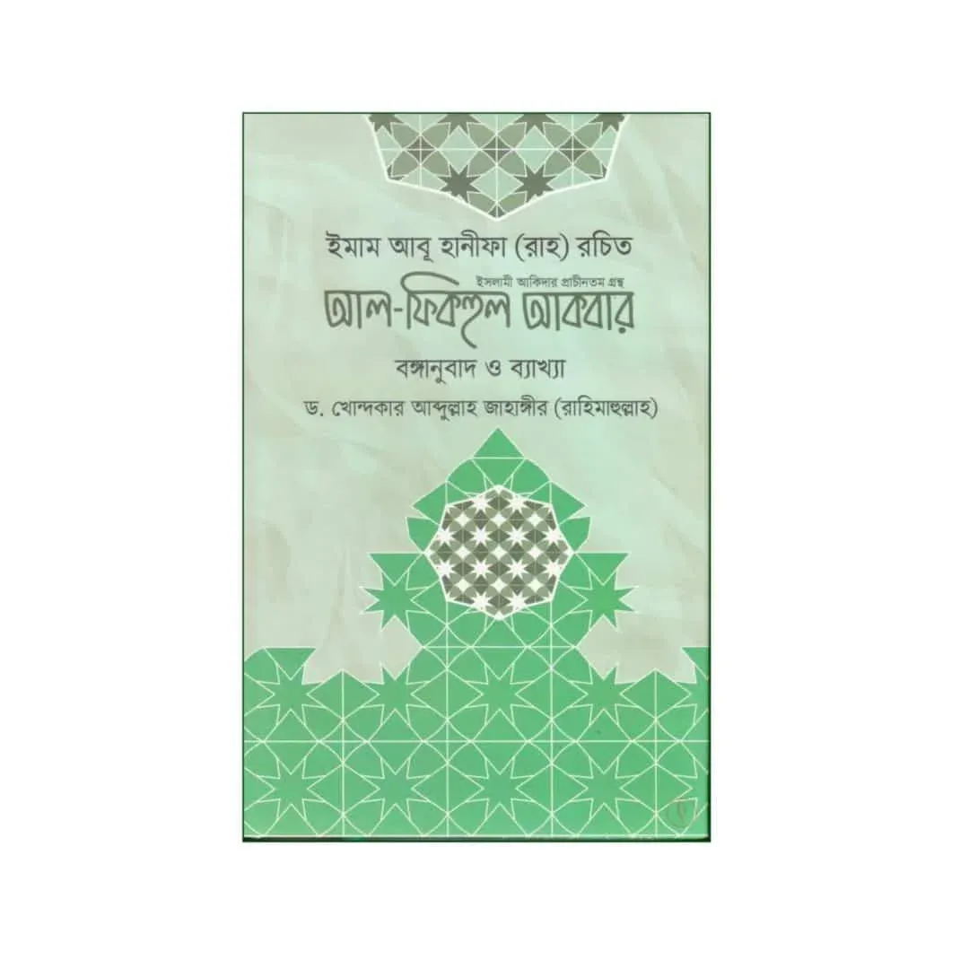 আল-ফিকহুল আকবার
