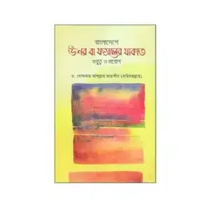 বাংলাদেশে উশর বা ফসলের যাকাত গুরুত্ব ও প্রয়োগ