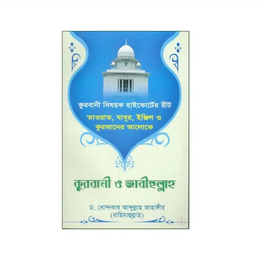 তাওরাত, যাবুর, ইঞ্জিল ও কুরআনের আলোকে কুরবানি ও জাবীহুল্লাহ