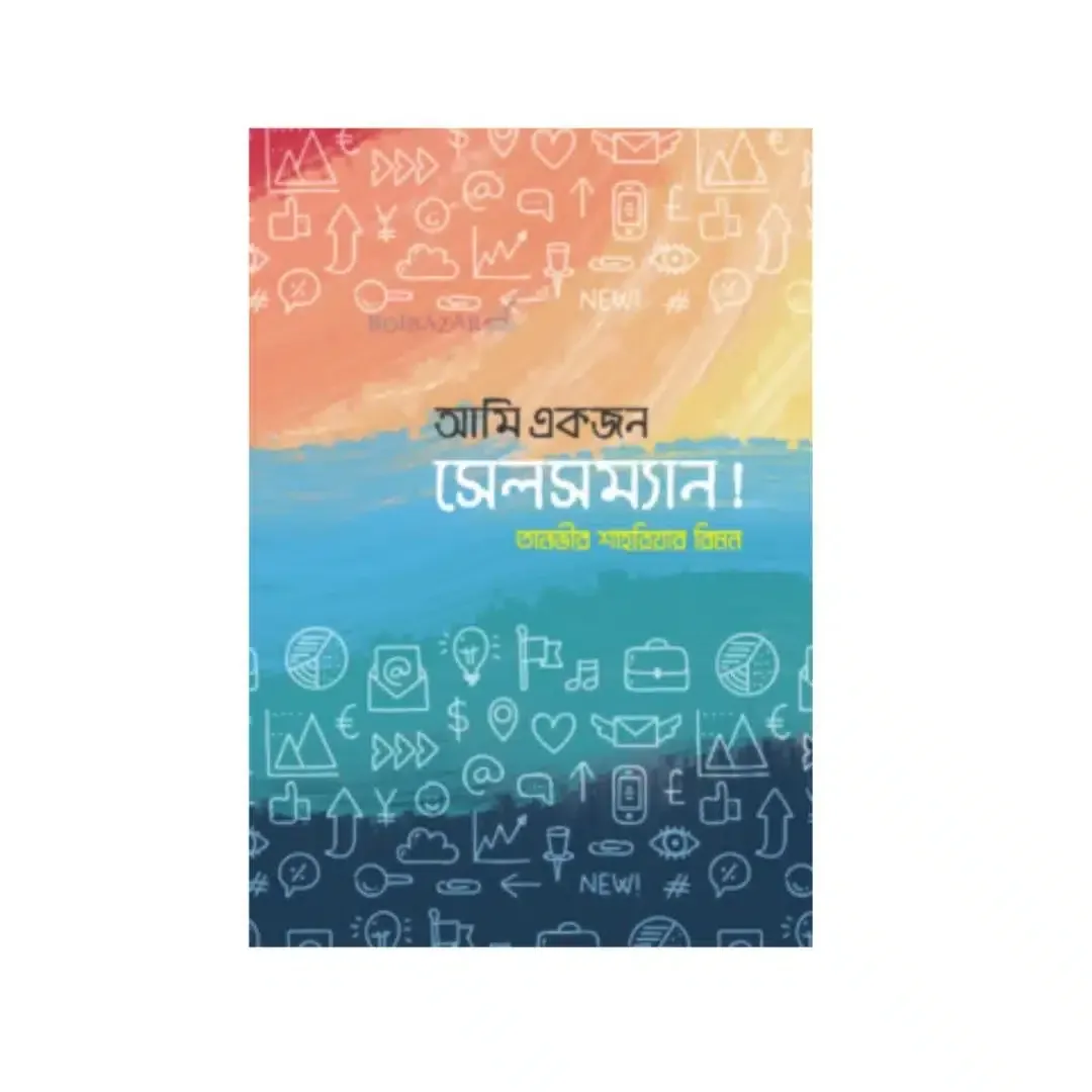 আমি একজন সেলসম্যান!