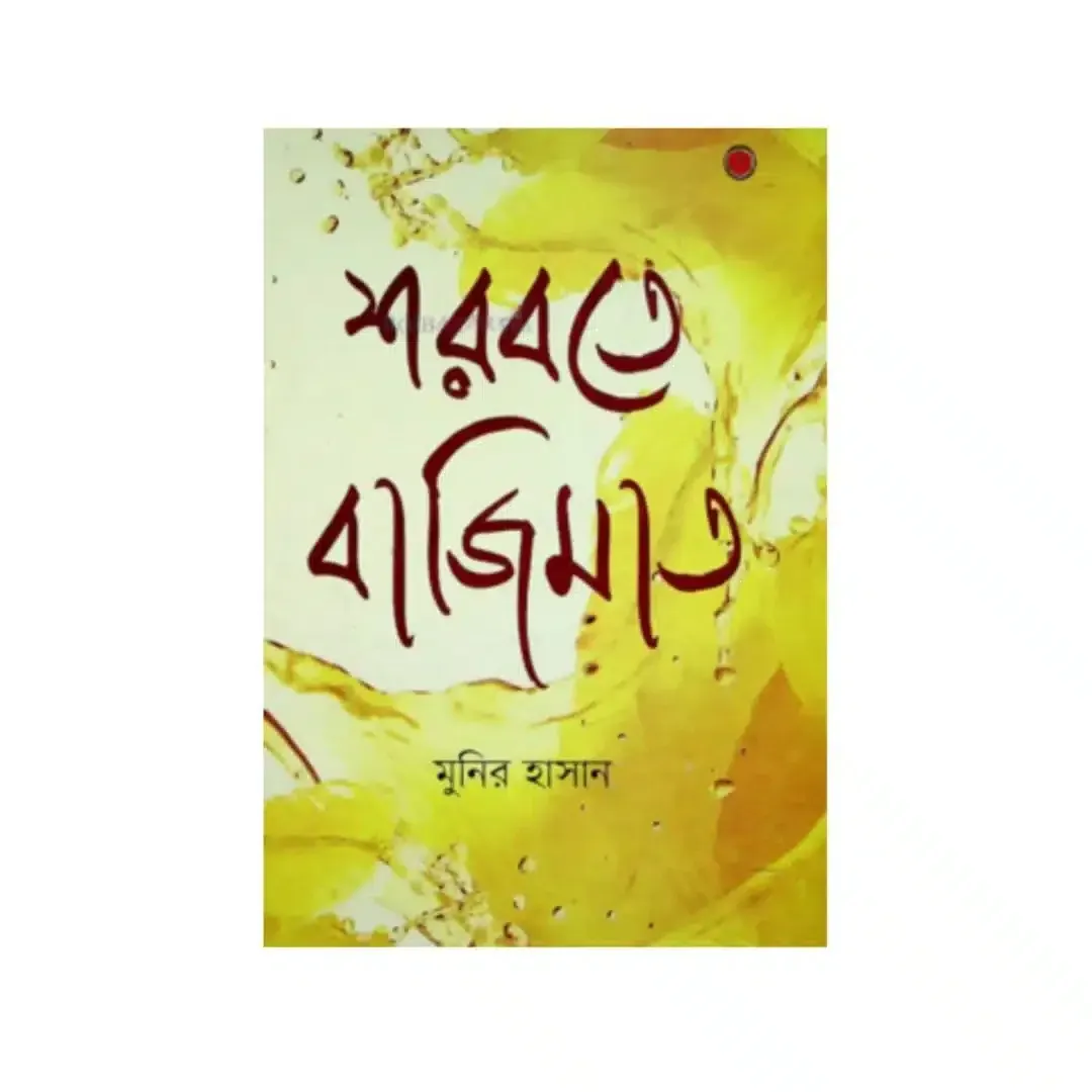 শরবতে বাজিমাত