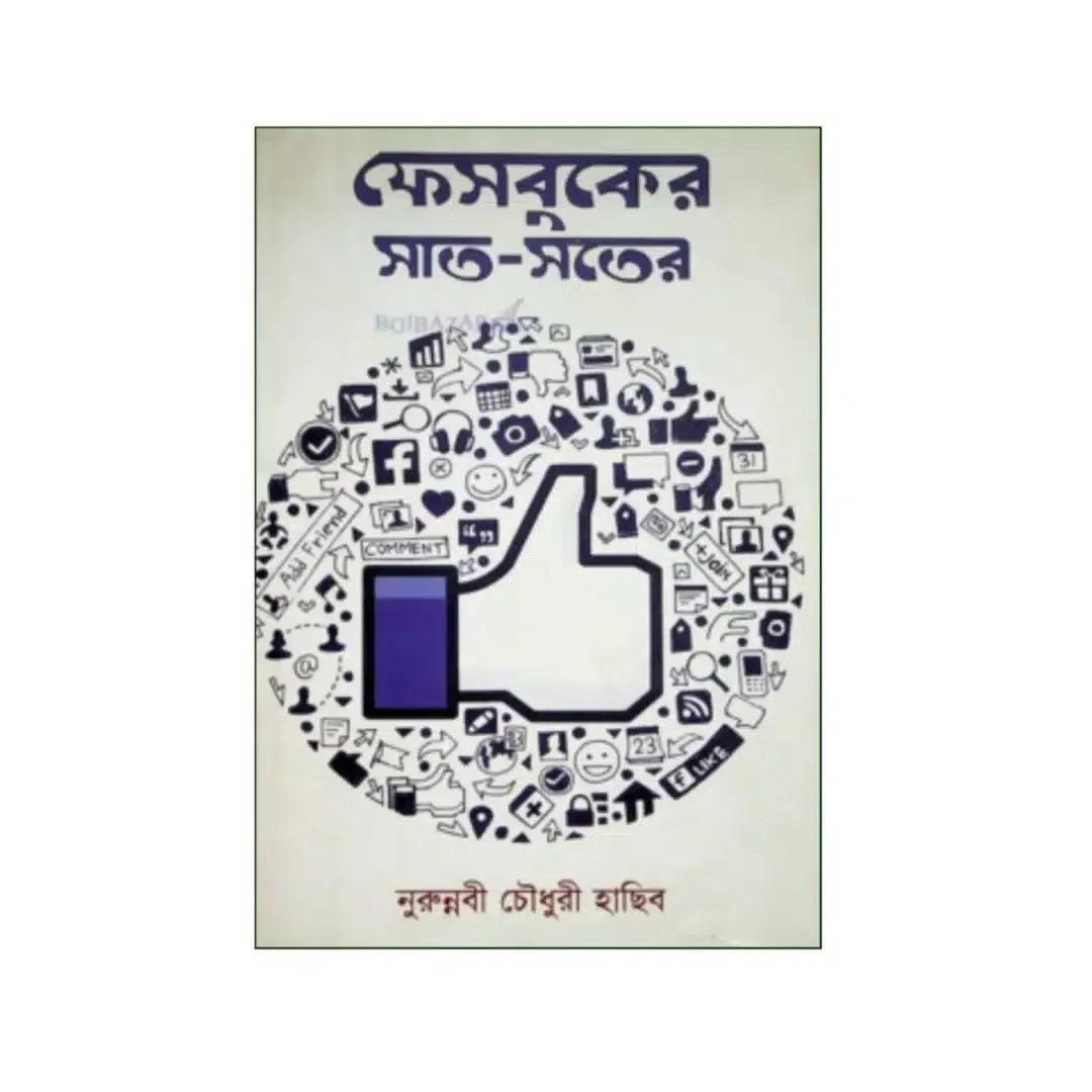 ফেসবুকের সাত-সতের