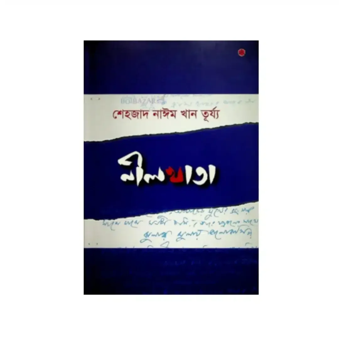 নীল খাতা