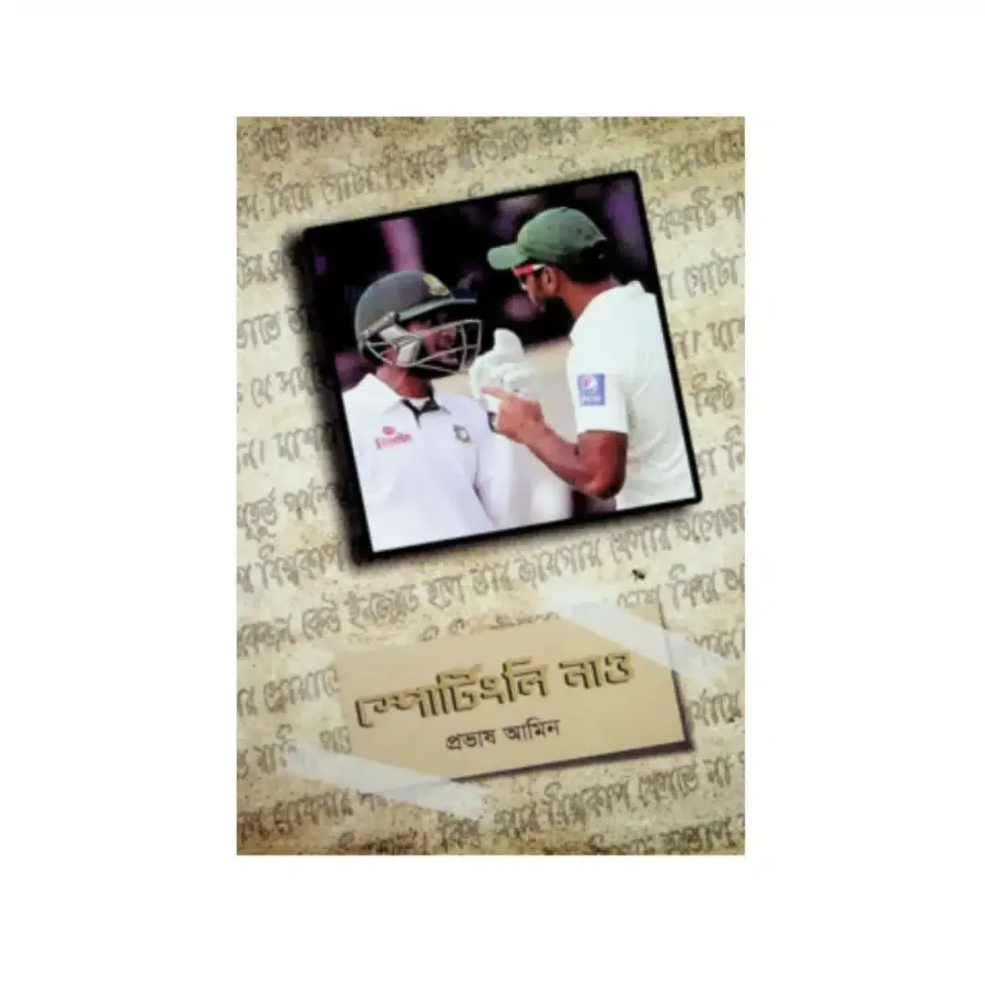 স্পোর্টিংলি নাও