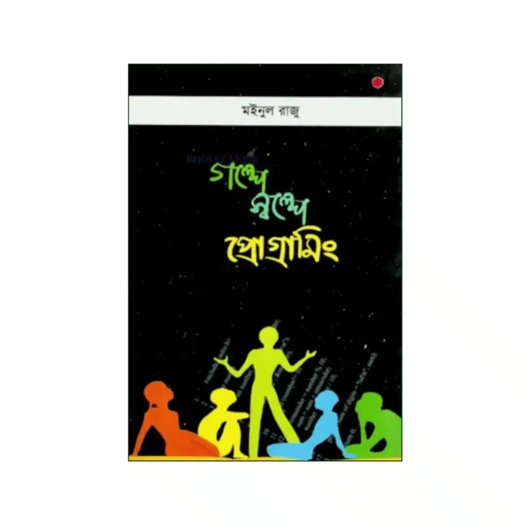 গল্পে স্বল্পে প্রোগ্রামিং