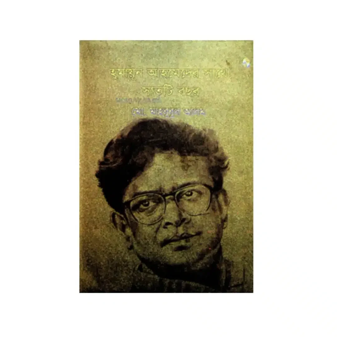 হুমায়ূন আহমেদের সাথে সাতটি বছর 1 হুমায়ূন আহমেদের সাথে সাতটি বছর