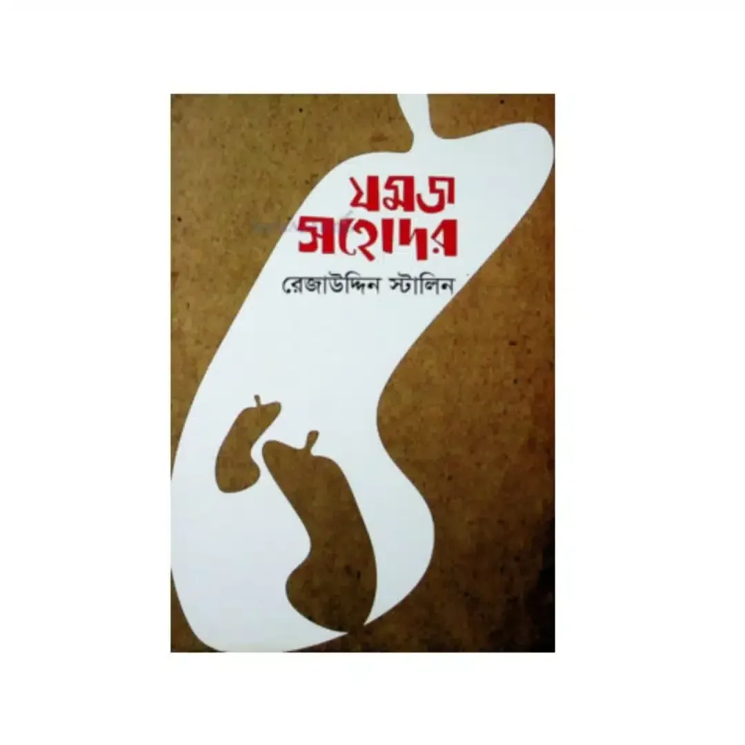 যমজ সহোদর