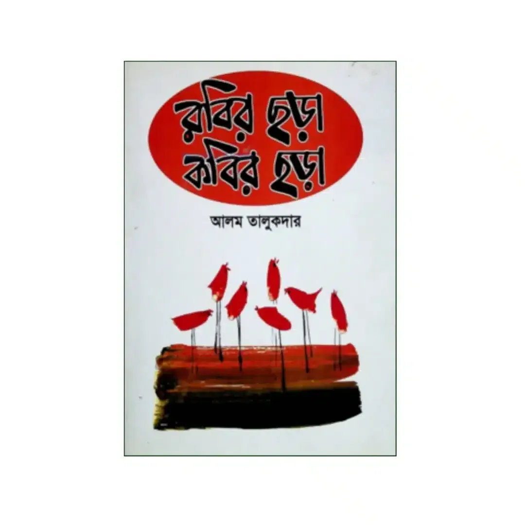 রবির ছড়া কবির ছড়া